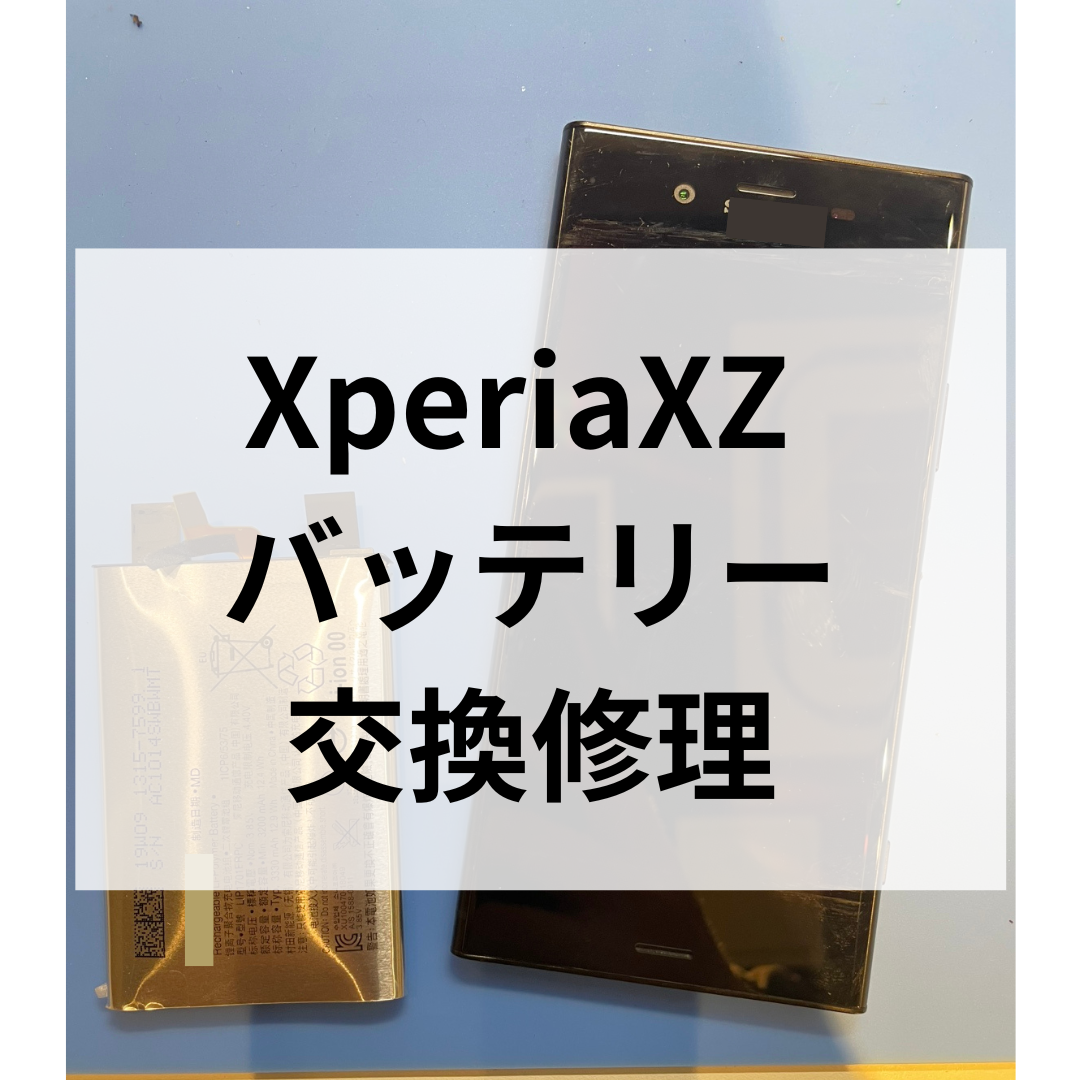 XperiaXZ1のバッテリー膨張なら！スマホ修理工房天神地下街店で即日バッテリー交換！
